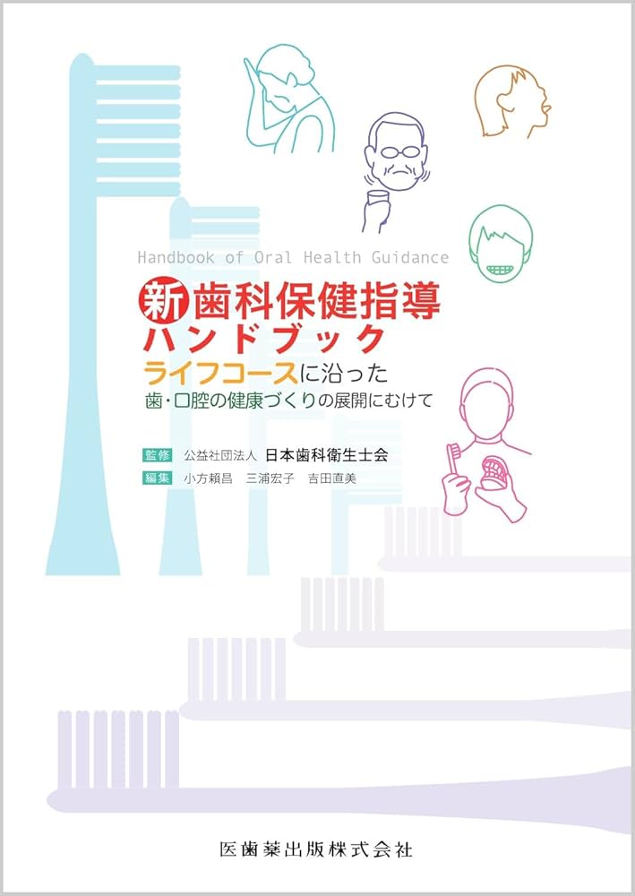 新歯科保健指導ハンドブック: ライフコースに沿った歯・口腔の